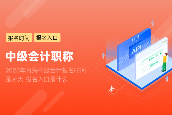 2023年青海中级会计报名时间是哪天 报名入口是什么