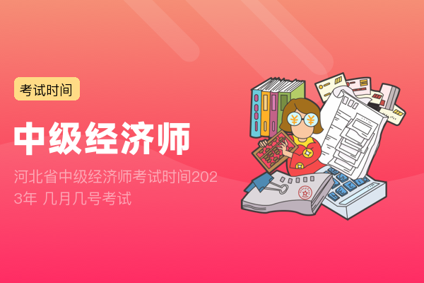 河北省中级经济师考试时间2023年 几月几号考试