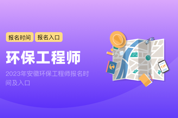 2023年安徽环保工程师报名时间及入口