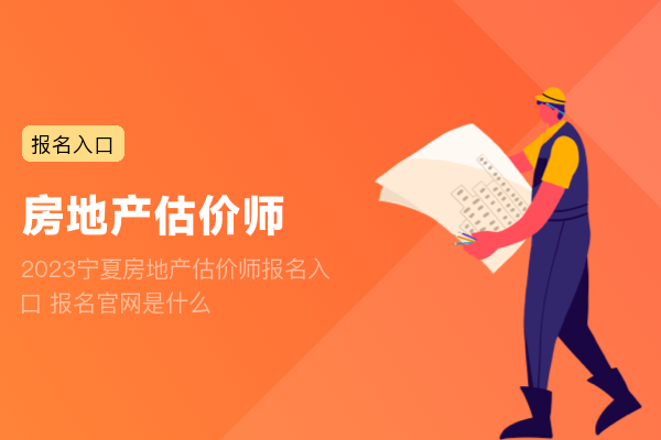 2023宁夏房地产估价师报名入口 报名官网是什么