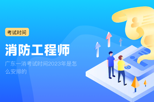 广东一消考试时间2023年是怎么安排的