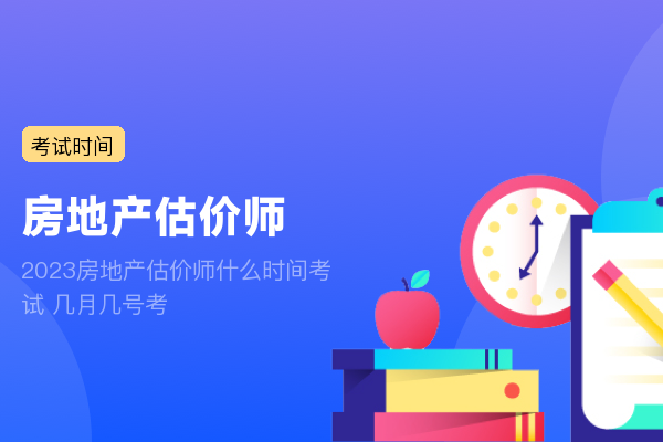 2023房地产估价师什么时间考试 几月几号考