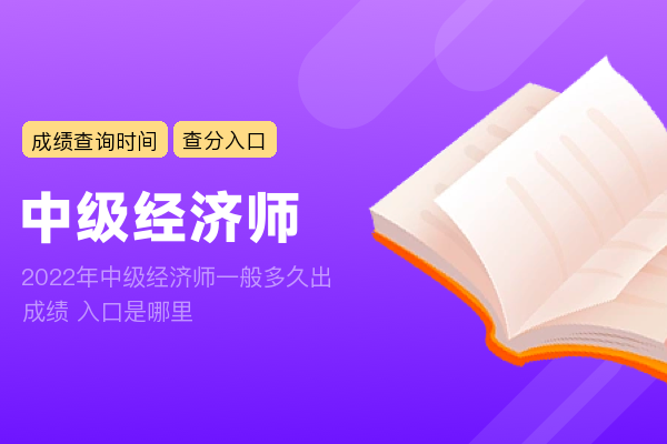 2022年中级经济师一般多久出成绩 什么时候能查