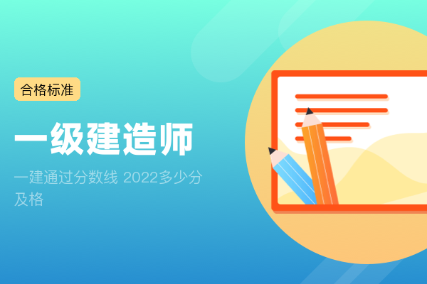 一建通过分数线 2022多少分及格