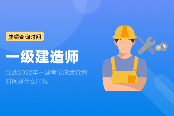 江西2022年一建考试成绩查询时间是什么时候