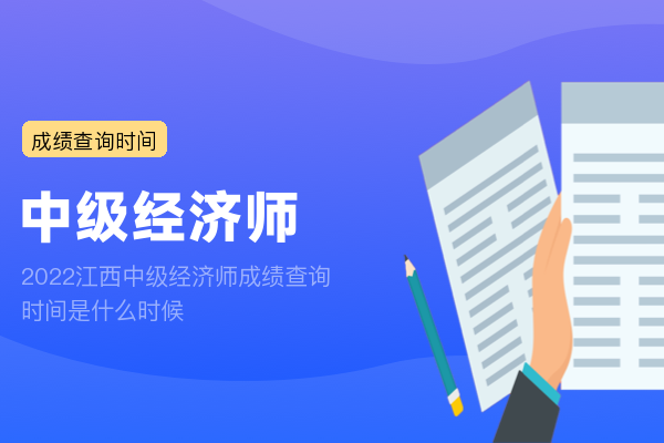 2022江西中级经济师成绩查询时间是什么时候