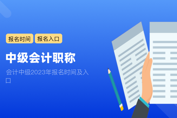 会计中级2023年报名时间及入口