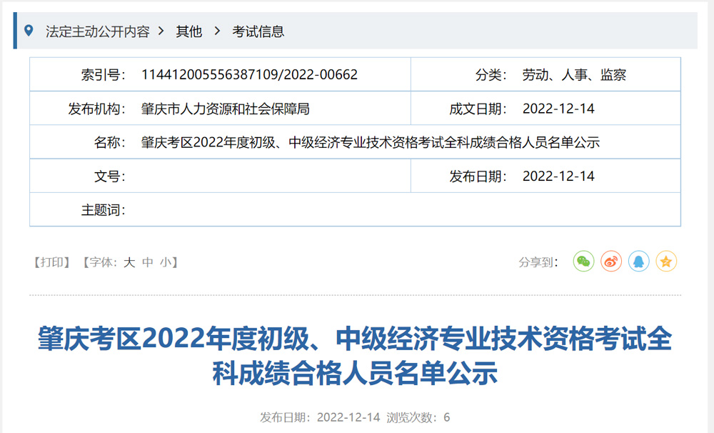 2022年肇庆初级经济师成绩合格人员名单公示