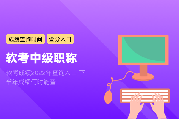 软考成绩2022年查询入口 下半年成绩何时能查