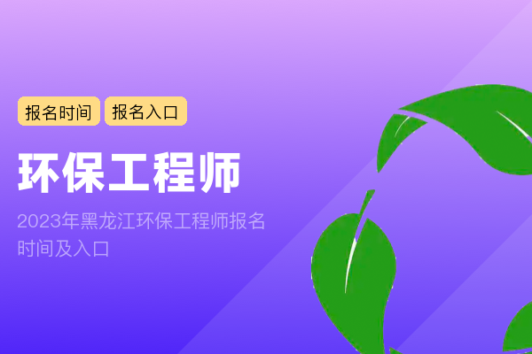 2023年黑龙江环保工程师报名时间及入口