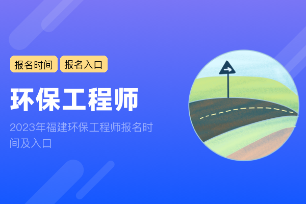 2023年福建环保工程师报名时间及入口