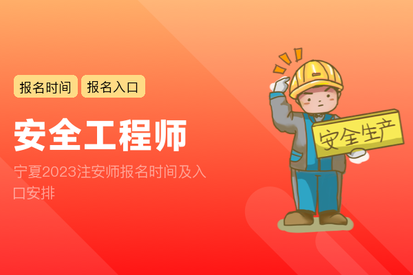 宁夏2023注安师报名时间及入口安排