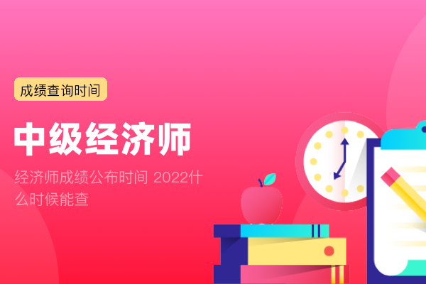 经济师成绩公布时间 2022什么时候能查