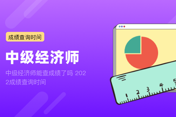 中级经济师能查成绩了吗 2022成绩查询时间