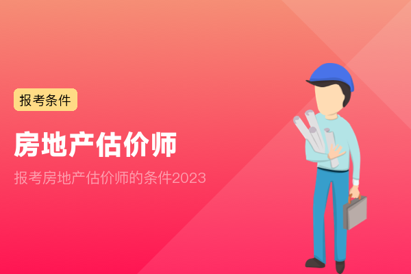 报考房地产估价师的条件2023