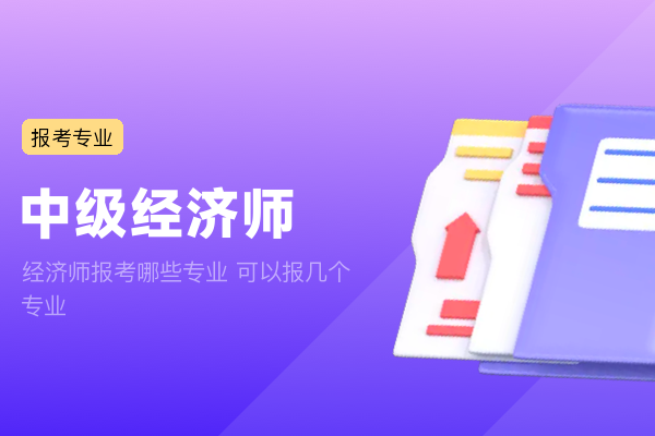 经济师报考哪些专业 可以报几个专业