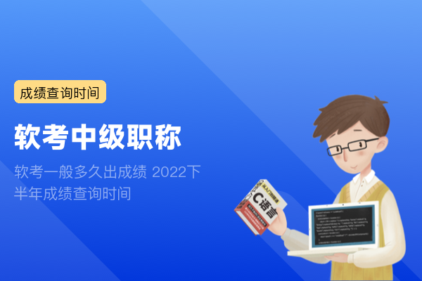 软考一般多久出成绩 2022下半年成绩查询时间