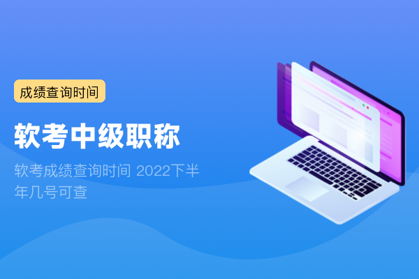 软考成绩查询时间 2022下半年几号可查