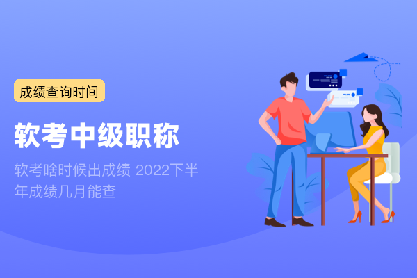 软考啥时候出成绩 2022下半年成绩几月能查