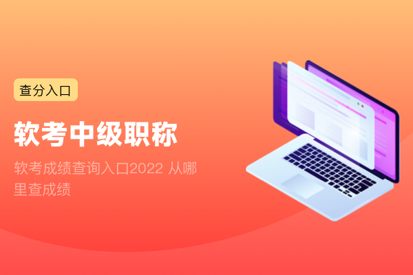 软考成绩查询入口2022 从哪里查成绩