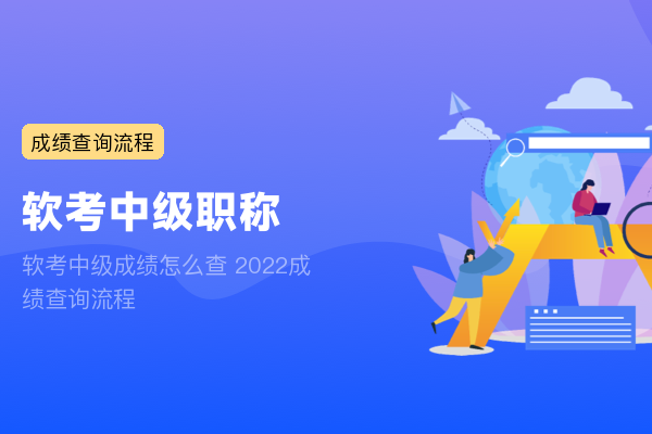 软考中级成绩怎么查 2022成绩查询流程