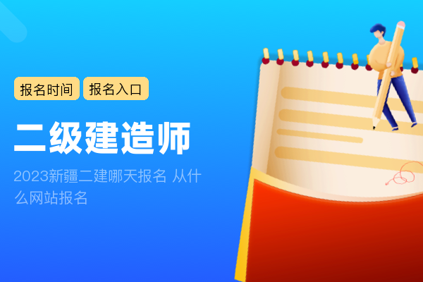 2023新疆二建哪天报名 从什么网站报名