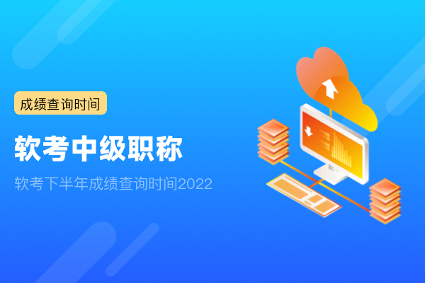 软考下半年成绩查询时间2022