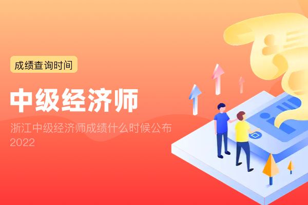 浙江中级经济师成绩什么时候公布2022