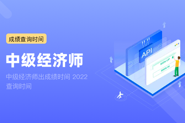 中级经济师出成绩时间 2022查询时间