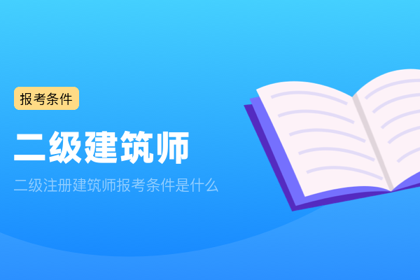 二级注册建筑师报考条件是什么