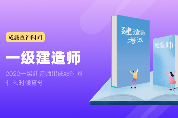 2022一级建造师出成绩时间 什么时候查分