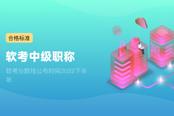 软考分数线公布时间2022下半年