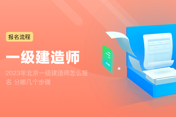 2023年北京一级建造师怎么报名 分哪几个步骤