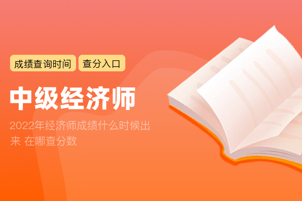 2022年经济师成绩什么时候出来 在哪查分数