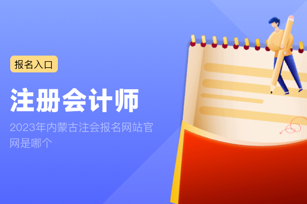 2023年内蒙古注会报名网站官网是哪个