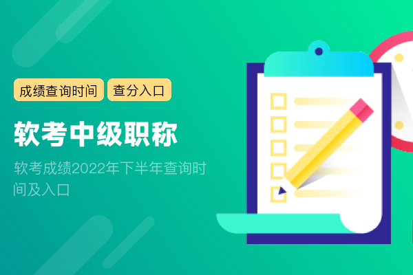 软考成绩2022年下半年查询时间及入口