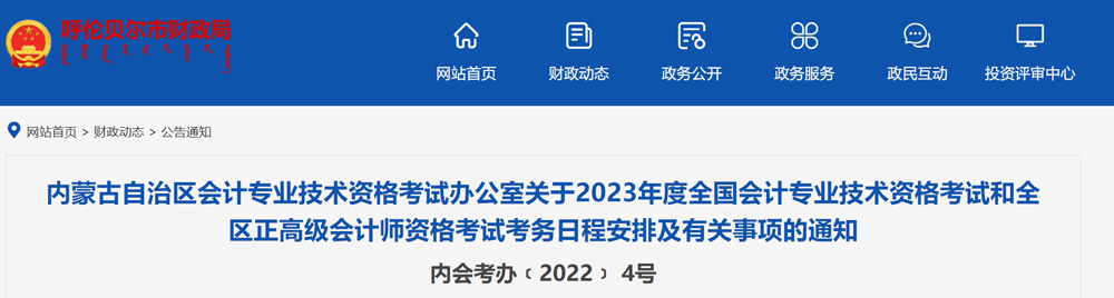2023年内蒙古初级会计职称考试时间：5月13日-17日