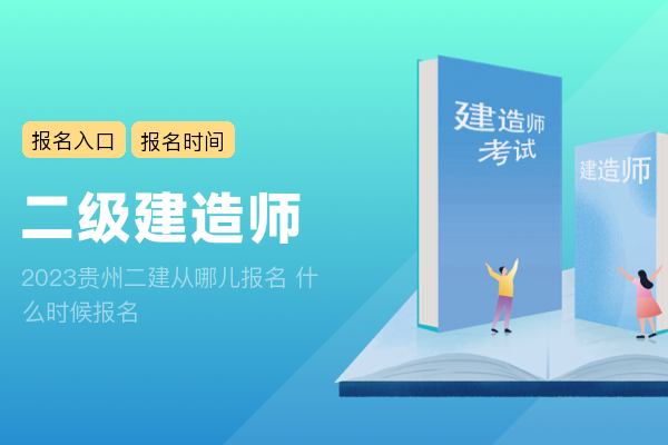 2023贵州二建从哪儿报名 什么时候报名