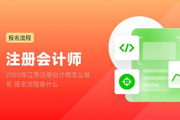 2023年江苏注册会计师怎么报名 报名流程是什么