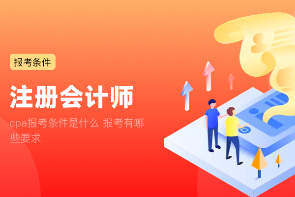 cpa报考条件是什么 报考有哪些要求