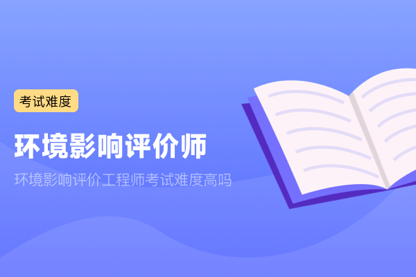 环境影响评价工程师考试难度高吗