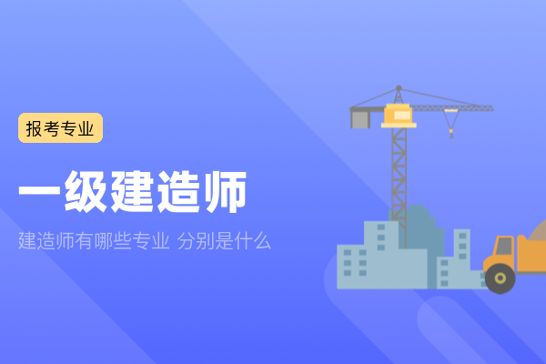 建造师有哪些专业 分别是什么