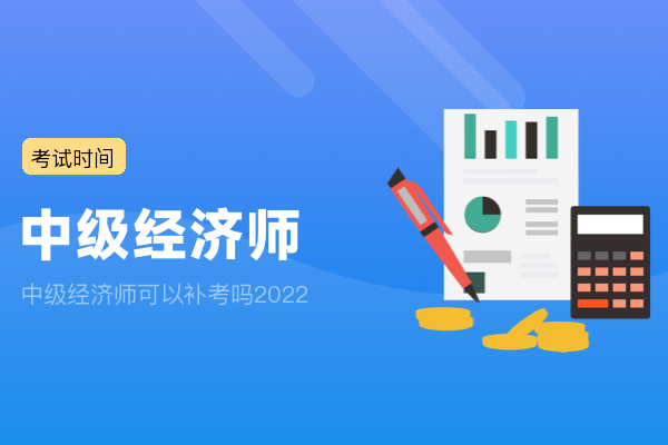 中级经济师可以补考吗2022