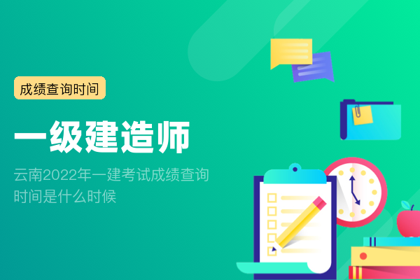 云南2022年一建考试成绩查询时间是什么时候