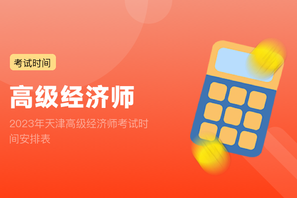 2023年天津高级经济师考试时间安排表
