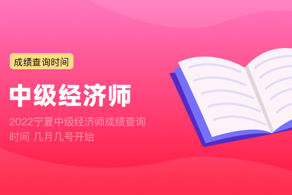 2022宁夏中级经济师成绩查询时间 几月几号开始