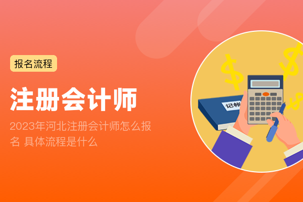 2023年河北注册会计师怎么报名 具体流程是什么