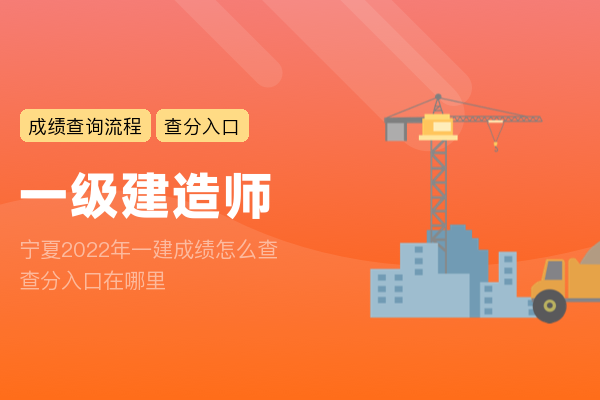 宁夏2022年一建成绩怎么查 查分入口在哪里