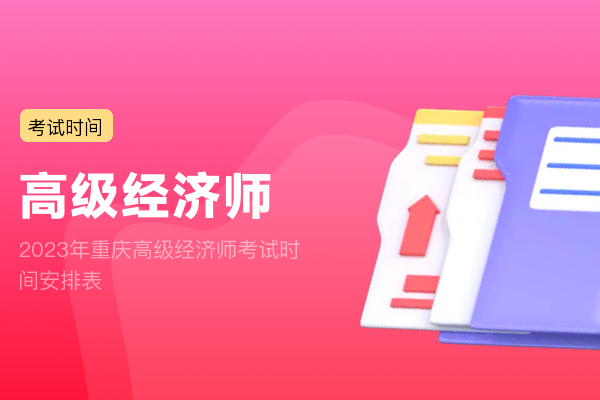 2023年重庆高级经济师考试时间安排表