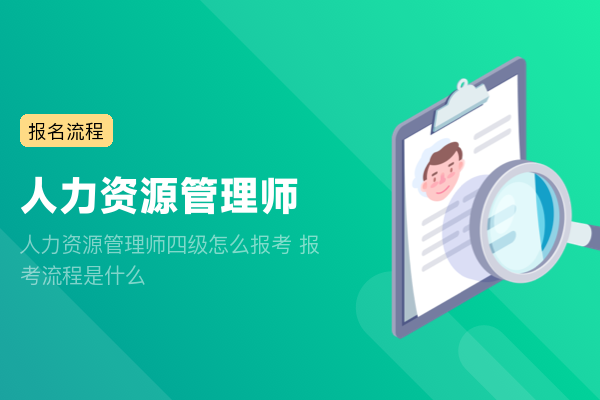 人力资源管理师四级怎么报考 报考流程是什么